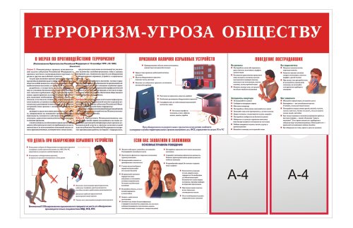 Стенд "Терроризм-угроза обществу" 8212