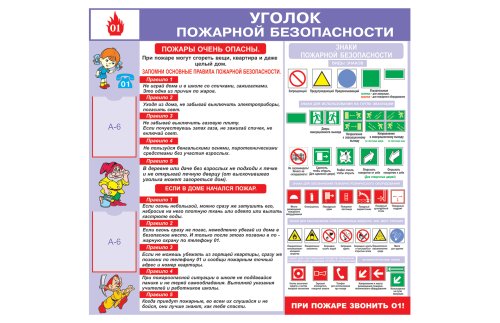 Стенд "Уголок пожарной безопасности" 8213