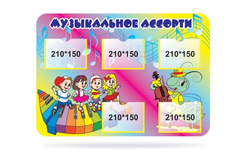 Стенд "Музыкальное ассорти" 8250