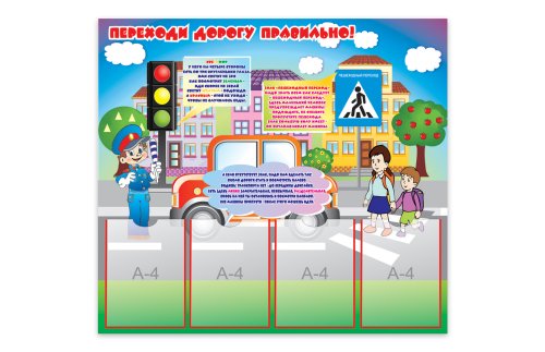 Стенд "Переходи дорогу правильно" 8252