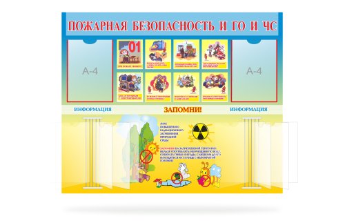 Стенд "Пожарная безопасность и ГО и ЧС" 8258