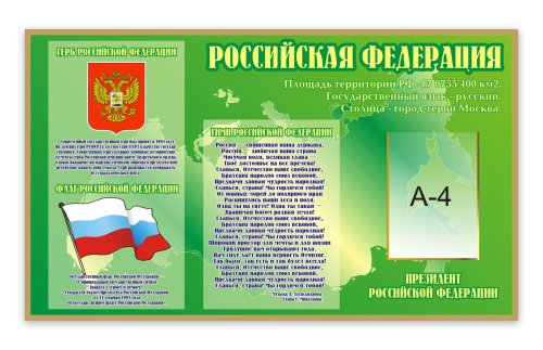 Стенд "Российская Федерация" 8262