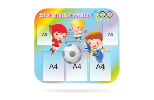 Стенд "Спортивная жизнь" 8263