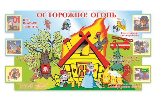 Стенд Осторожно! Огонь 00028Р