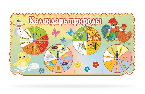Календарь природы из набора "Петушок" 8177