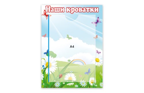 Стенд Наши кроватки 8179