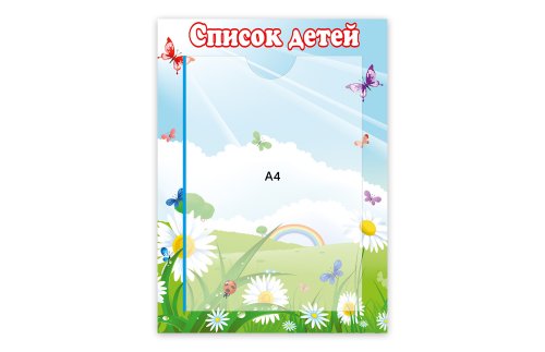 Стенд Список детей 8180