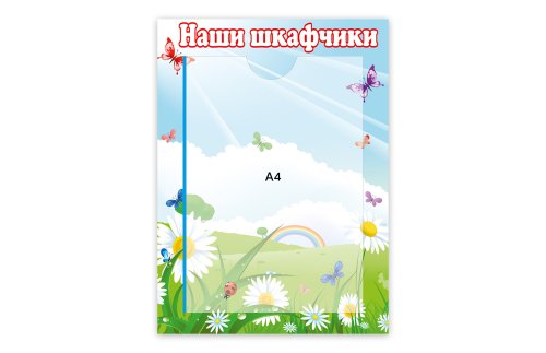 Стенд Наши шкафчики 8182