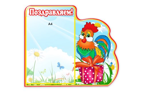 Стенд Поздравляем 8173