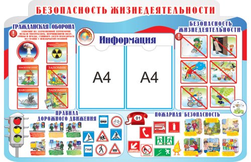 Стенд "Безопасность жизнедеятельности" 8276