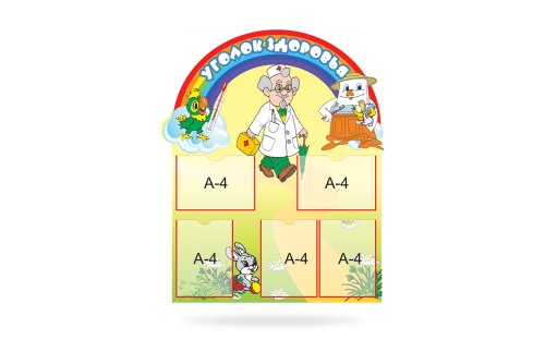 Стенд "Уголок здоровья" 8277