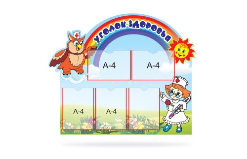 Стенд "Уголок здоровья" 8278