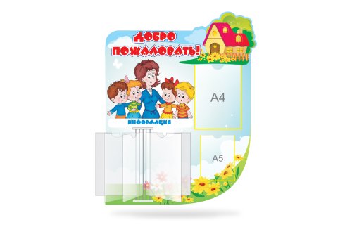 Стенд "Добро пожаловать" 8281