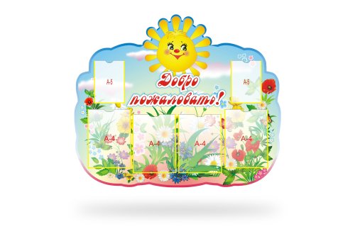 Стенд "Добро пожаловать" 8282