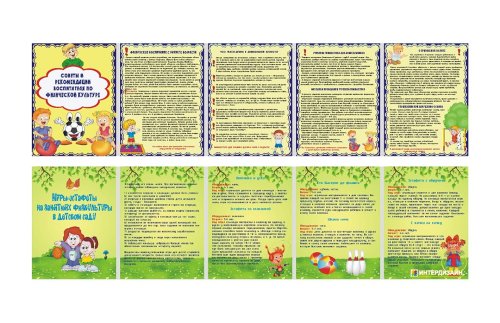 Папка-передвижка "Советы и рекомендации по физ. культуре/Игры-эстафеты в дет.саду" 8295
