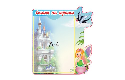 Стенд Список на горшки 8306