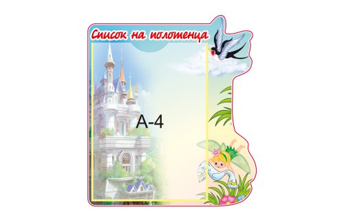 Стенд Список на полотенца 8308