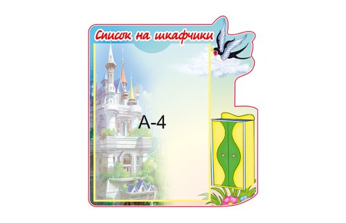 Стенд Список на шкафчики 8310
