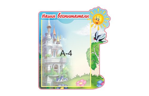 Стенд Наши воспитатели 8311