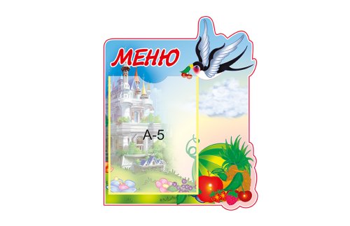 Стенд Меню 8298