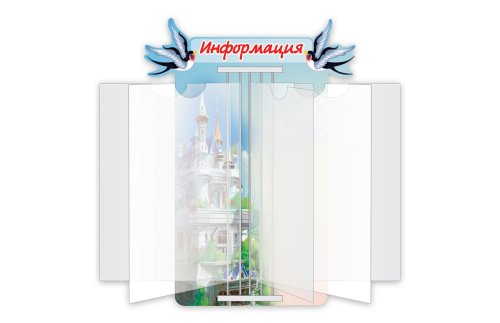 Стенд-книжка "Ласточка" 8301