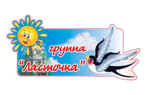 Табличка группы Ласточка 8297