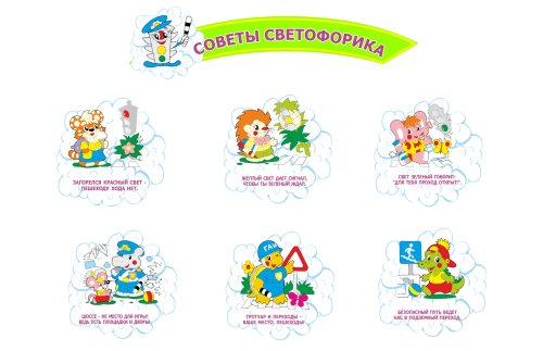 Советы светофорика 00458Р