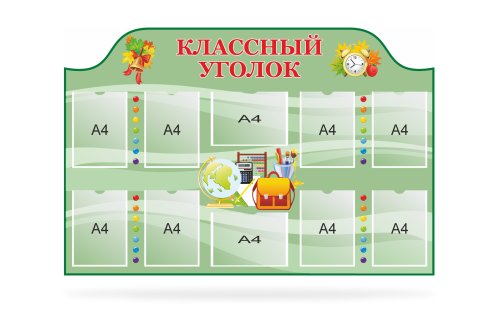 Классный уголок "Звоночек" 8421