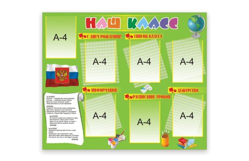 Стенд "Наш класс" 7085
