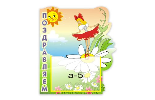 Стенд "Поздравляем" из набора "Дюймовочка" 4939