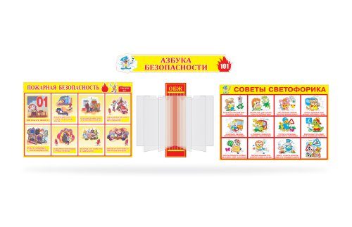 Азбука безопасности 00632Р