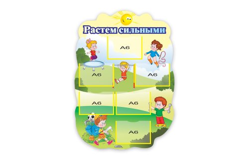 Стенд "Растем сильными" 3870