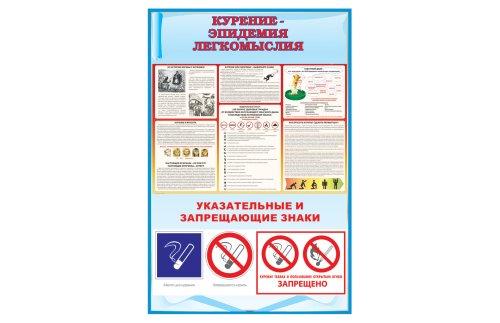 Стенд "Курение-эпидемия легкомыслия" 8694