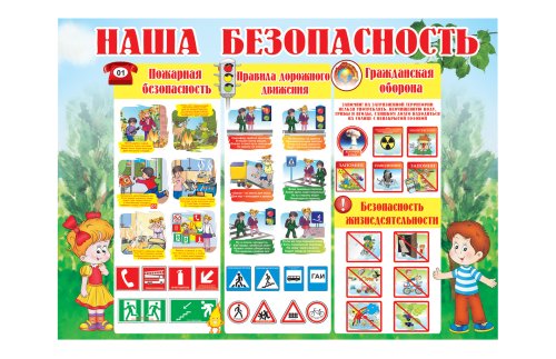 Стенд "Наша безопасность" 8700