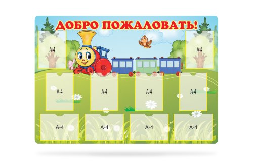 Стенд Добро пожаловать 8726