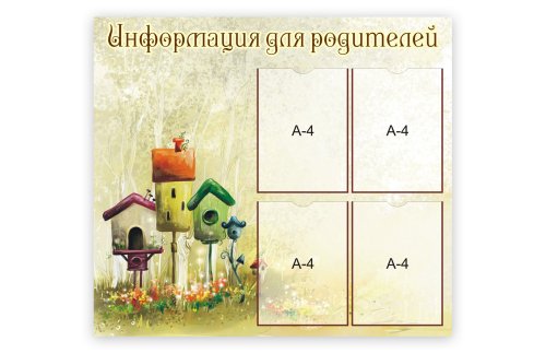 Стенд "Информация для родителей" 8734