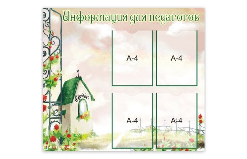 Стенд "Информация для педагогов" 8735
