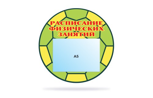 Расписание физзанятий - Мяч 00042Р