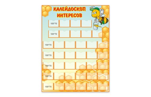 Стенд "Калейдоскоп интересов" 8857