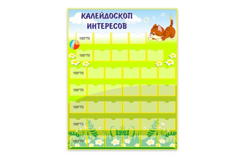 Стенд "Калейдоскоп интересов" с котиком 8859