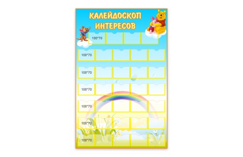 Стенд "Калейдоскоп интересов" Винни-пух 8860