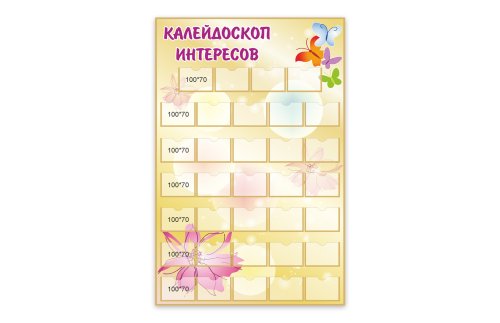 Стенд "Калейдоскоп интересов" с бабочками 8861