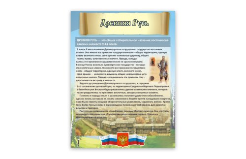 Стенд "Древняя Русь" 8850