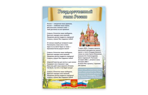 Стенд "Государственный гимн России" 8848