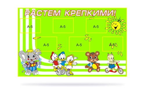 Стенд Растем крепкими! 00044Р