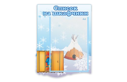 Стенд Список на шкафчики 8901
