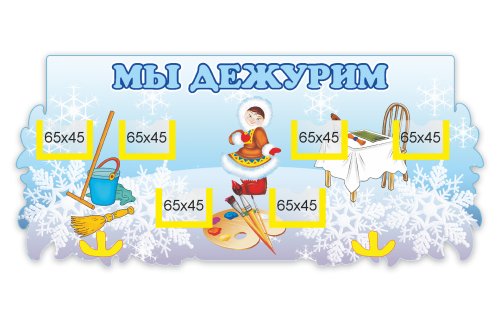 Стенд Мы дежурим 8869