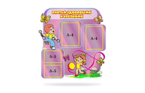 Растем здоровыми и крепкими 00320Р