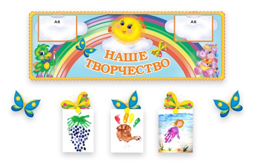Композиция для выставки рисунков "Радуга" 4234