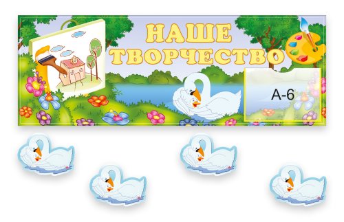 Композиция для выставки рисунков "Лебеди" 4231